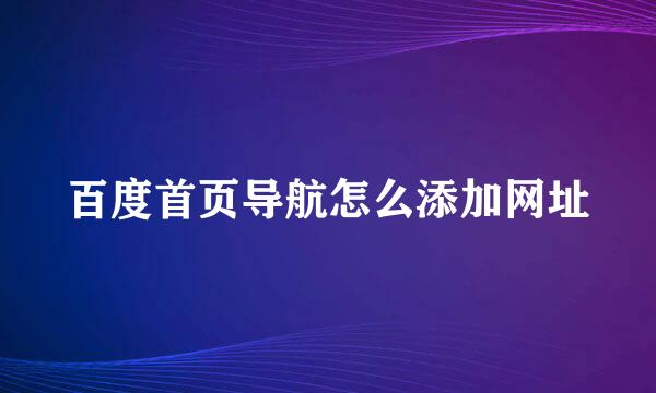 百度首页导航怎么添加网址