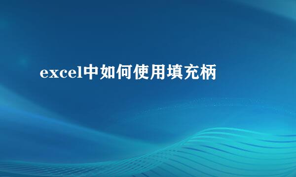 excel中如何使用填充柄