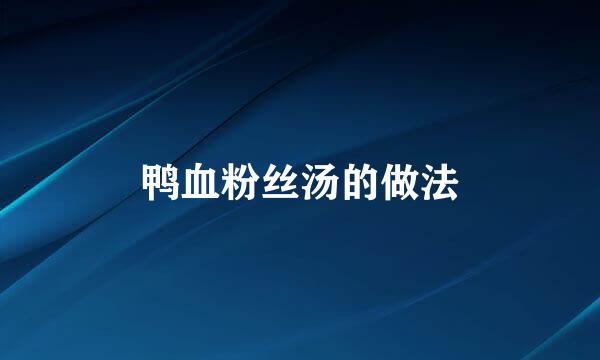 鸭血粉丝汤的做法