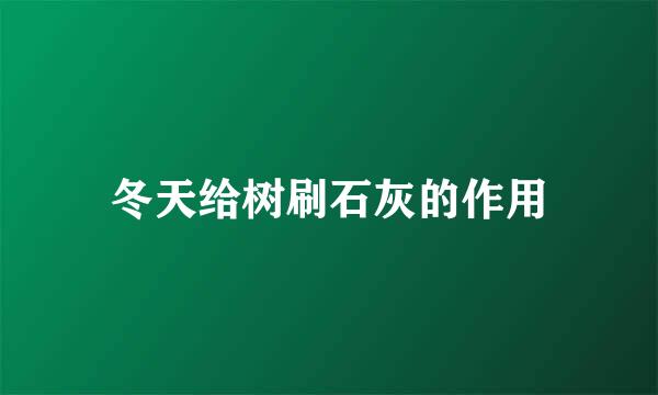 冬天给树刷石灰的作用