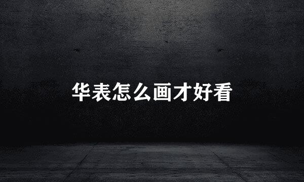 华表怎么画才好看