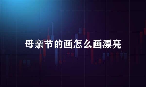 母亲节的画怎么画漂亮