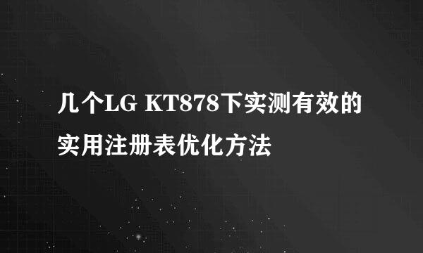 几个LG KT878下实测有效的实用注册表优化方法