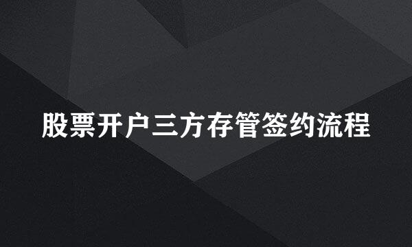 股票开户三方存管签约流程