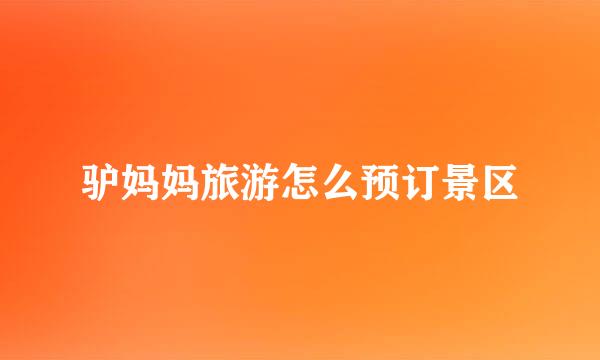 驴妈妈旅游怎么预订景区