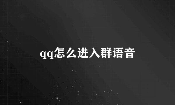qq怎么进入群语音