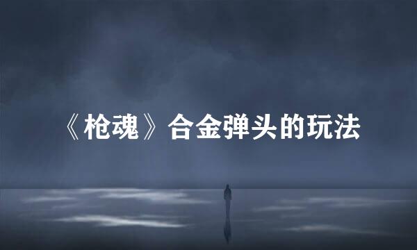 《枪魂》合金弹头的玩法