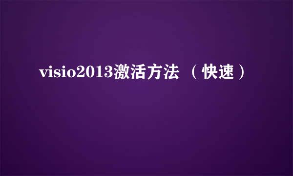 visio2013激活方法 （快速）