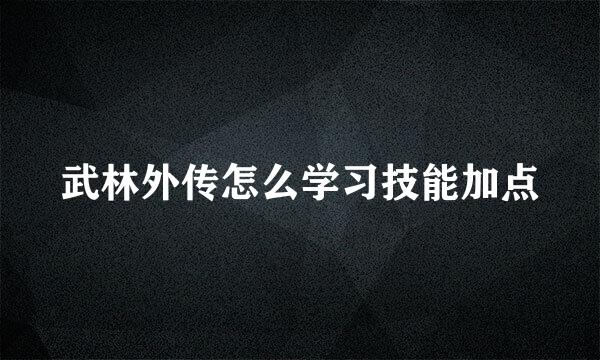 武林外传怎么学习技能加点
