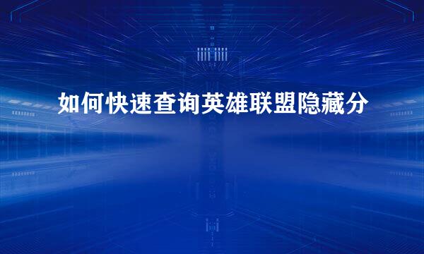 如何快速查询英雄联盟隐藏分