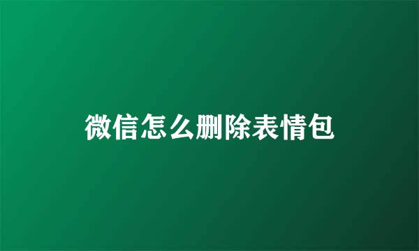 微信怎么删除表情包