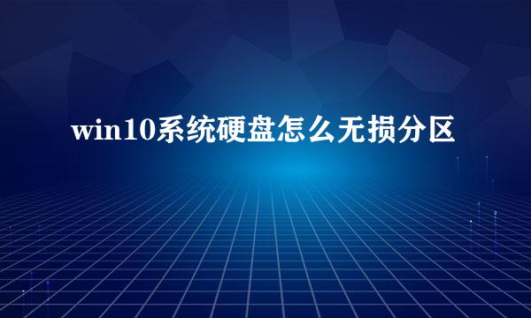win10系统硬盘怎么无损分区