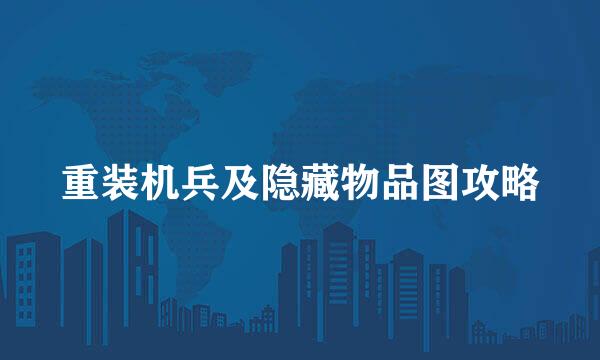 重装机兵及隐藏物品图攻略