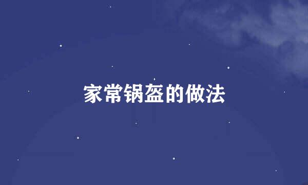 家常锅盔的做法