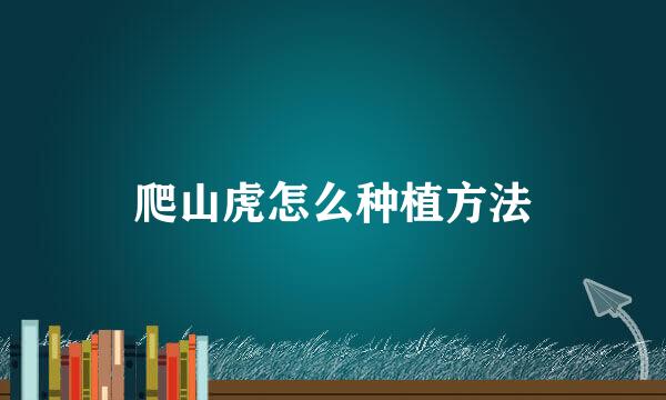 爬山虎怎么种植方法