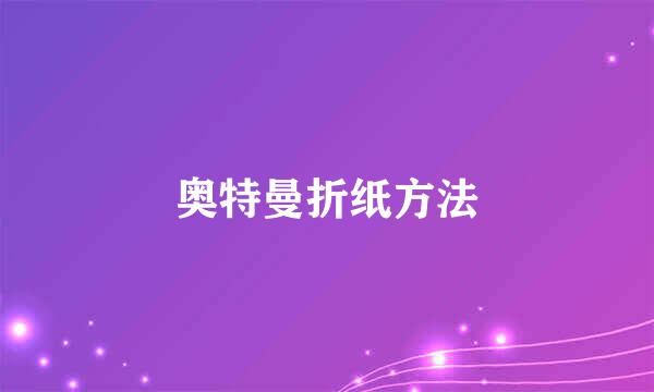 奥特曼折纸方法