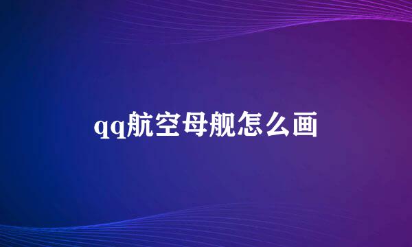 qq航空母舰怎么画
