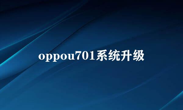 oppou701系统升级