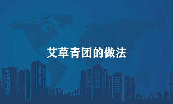 艾草青团的做法