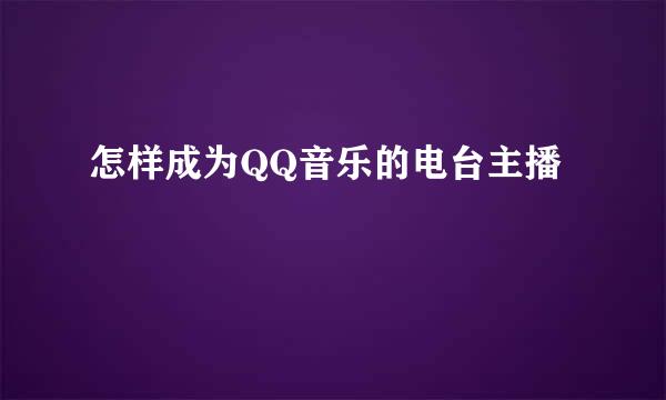 怎样成为QQ音乐的电台主播