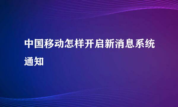 中国移动怎样开启新消息系统通知