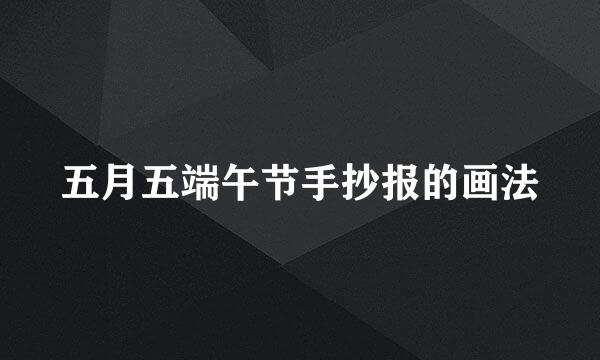 五月五端午节手抄报的画法