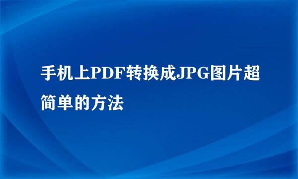 手机上PDF转换成JPG图片超简单的方法