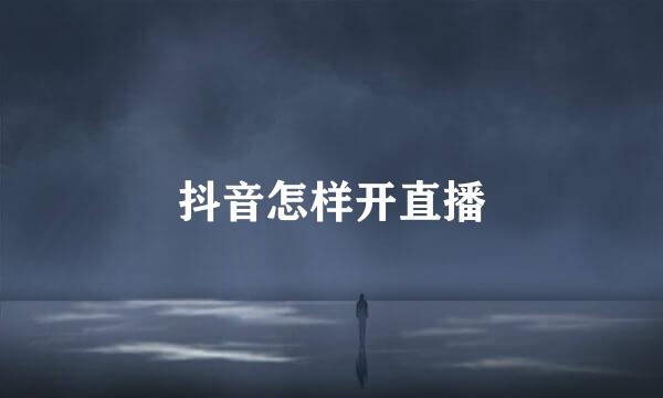 抖音怎样开直播
