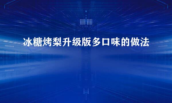 冰糖烤梨升级版多口味的做法