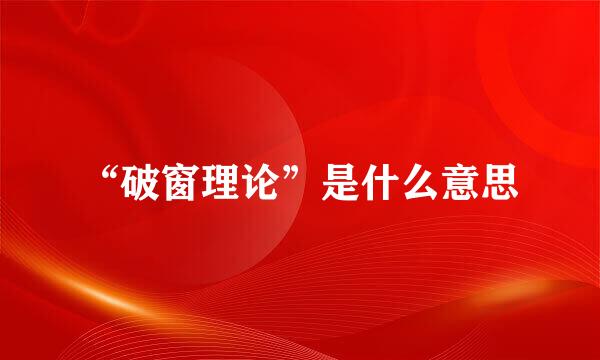“破窗理论”是什么意思