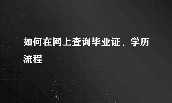如何在网上查询毕业证、学历流程