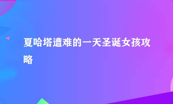 夏哈塔遭难的一天圣诞女孩攻略