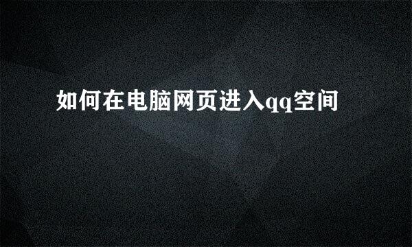 如何在电脑网页进入qq空间