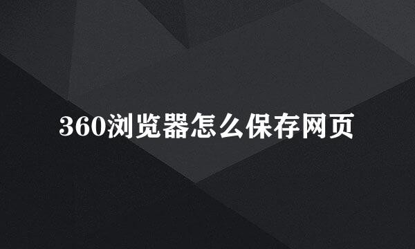 360浏览器怎么保存网页