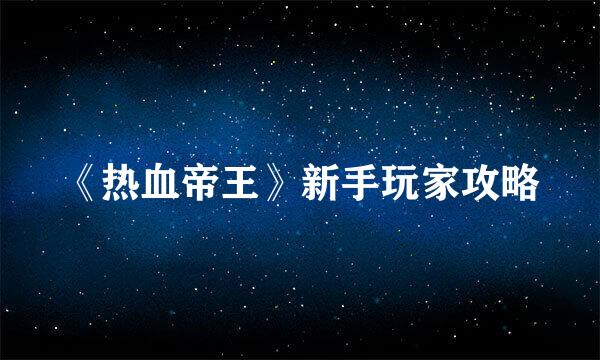 《热血帝王》新手玩家攻略