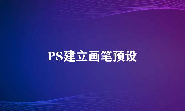 PS建立画笔预设