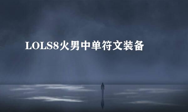 LOLS8火男中单符文装备