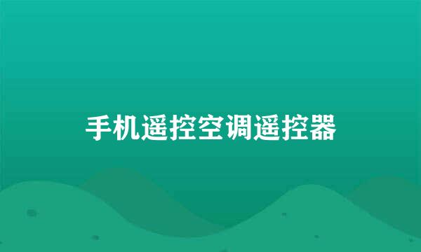 手机遥控空调遥控器