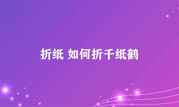 折纸 如何折千纸鹤