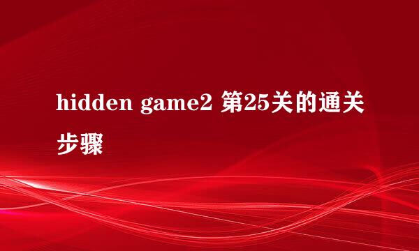 hidden game2 第25关的通关步骤