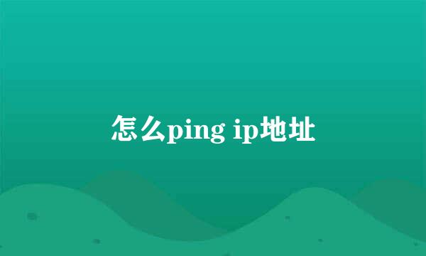 怎么ping ip地址