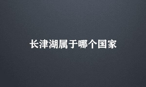 长津湖属于哪个国家