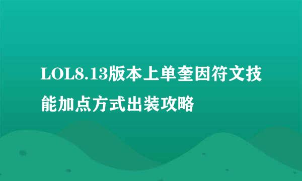 LOL8.13版本上单奎因符文技能加点方式出装攻略