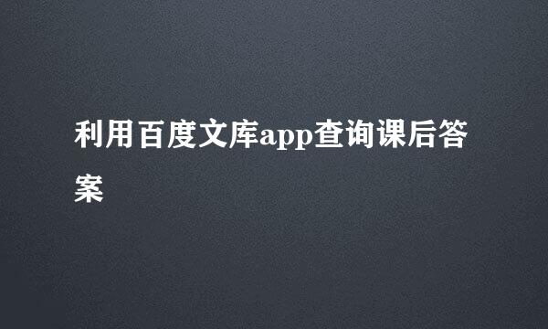 利用百度文库app查询课后答案