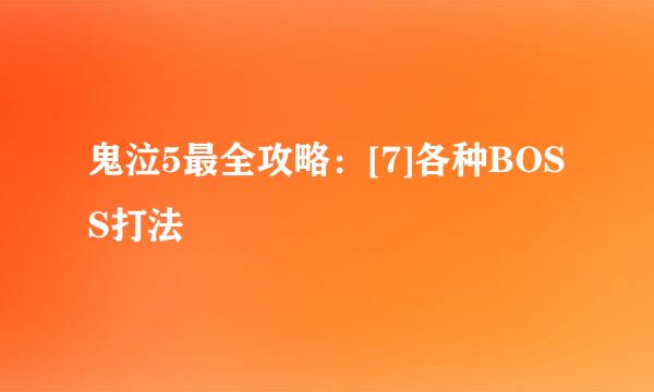 鬼泣5最全攻略：[7]各种BOSS打法