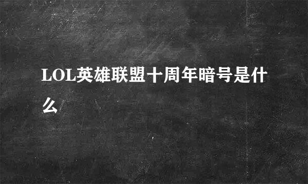 LOL英雄联盟十周年暗号是什么
