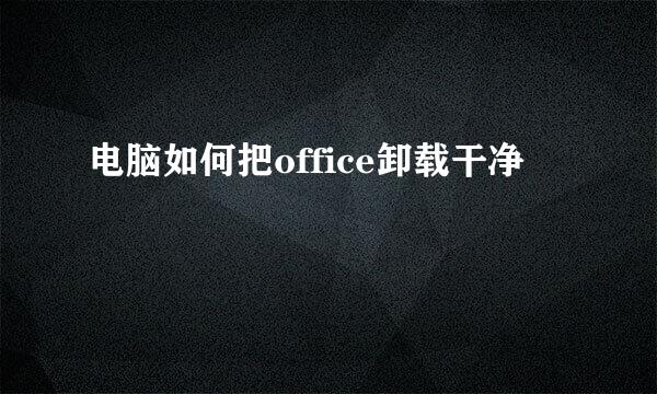电脑如何把office卸载干净