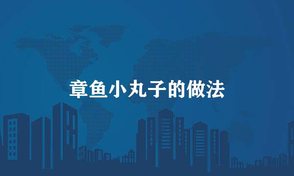 章鱼小丸子的做法