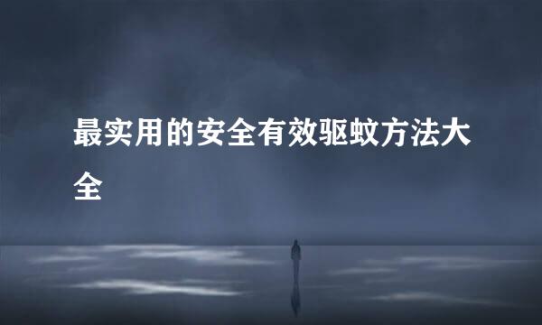 最实用的安全有效驱蚊方法大全