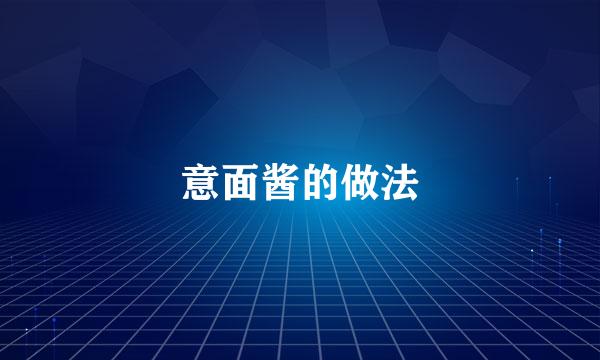 意面酱的做法